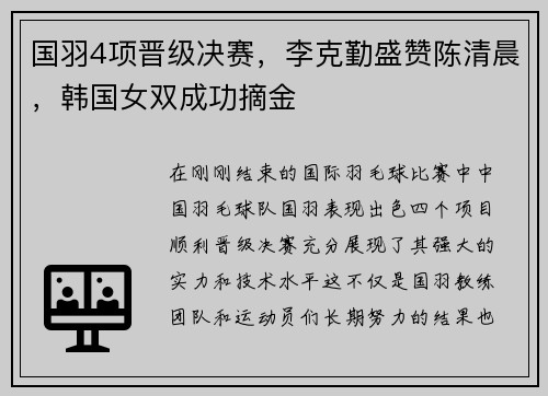 国羽4项晋级决赛，李克勤盛赞陈清晨，韩国女双成功摘金