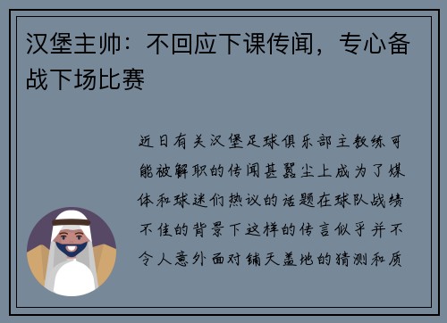 汉堡主帅：不回应下课传闻，专心备战下场比赛