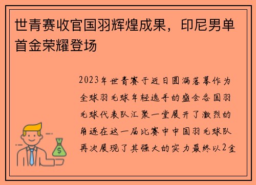 世青赛收官国羽辉煌成果，印尼男单首金荣耀登场