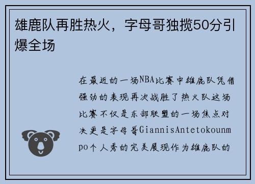 雄鹿队再胜热火，字母哥独揽50分引爆全场