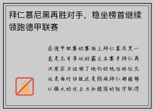 拜仁慕尼黑再胜对手，稳坐榜首继续领跑德甲联赛