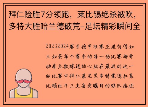 拜仁险胜7分领跑，莱比锡绝杀被吹，多特大胜哈兰德破荒-足坛精彩瞬间全解析