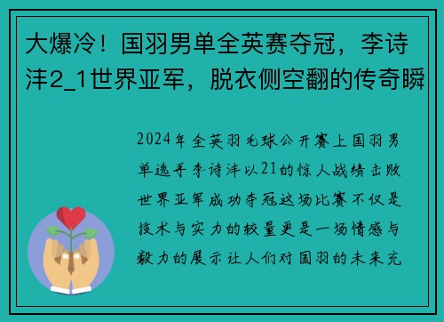 大爆冷！国羽男单全英赛夺冠，李诗沣2_1世界亚军，脱衣侧空翻的传奇瞬间