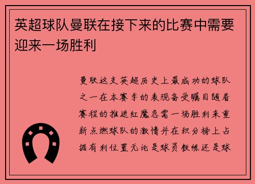 英超球队曼联在接下来的比赛中需要迎来一场胜利