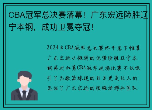 CBA冠军总决赛落幕！广东宏远险胜辽宁本钢，成功卫冕夺冠！