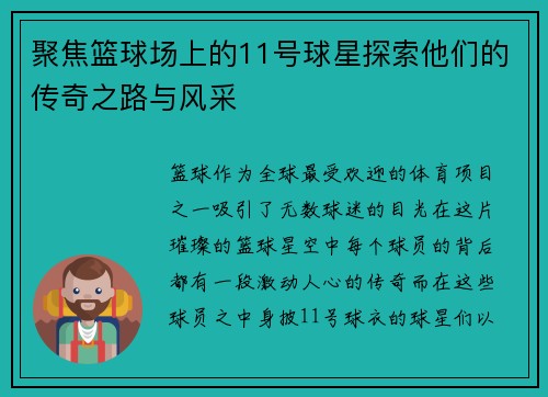 聚焦篮球场上的11号球星探索他们的传奇之路与风采