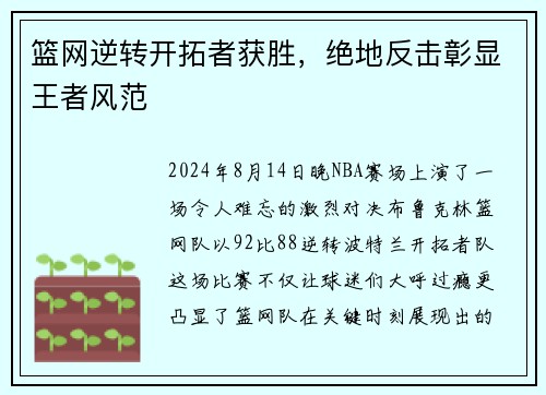 篮网逆转开拓者获胜，绝地反击彰显王者风范