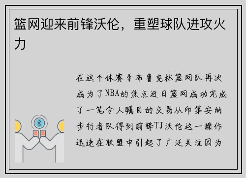 篮网迎来前锋沃伦，重塑球队进攻火力