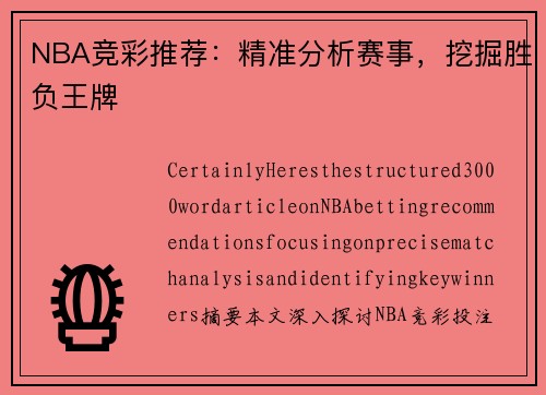 NBA竞彩推荐：精准分析赛事，挖掘胜负王牌