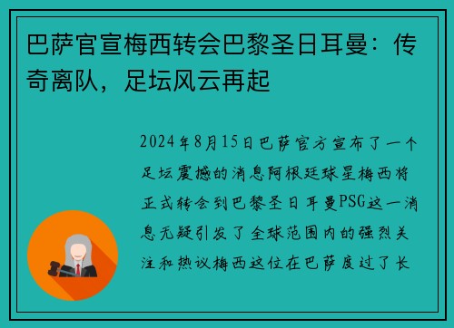 巴萨官宣梅西转会巴黎圣日耳曼：传奇离队，足坛风云再起