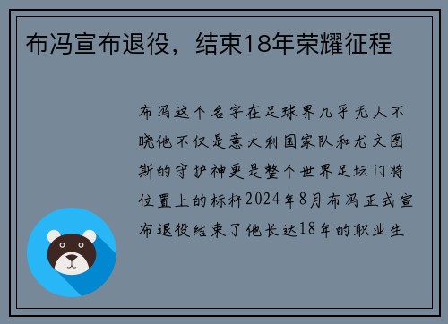 布冯宣布退役，结束18年荣耀征程