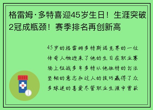 格雷姆·多特喜迎45岁生日！生涯突破2冠成瓶颈！赛季排名再创新高