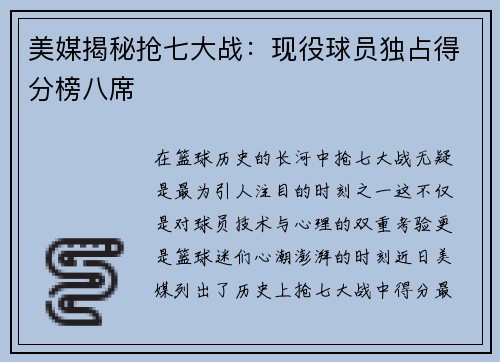 美媒揭秘抢七大战：现役球员独占得分榜八席