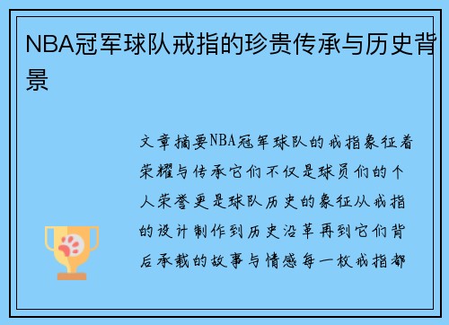 NBA冠军球队戒指的珍贵传承与历史背景