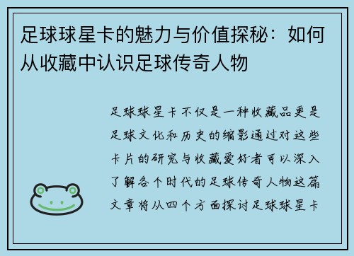 足球球星卡的魅力与价值探秘：如何从收藏中认识足球传奇人物