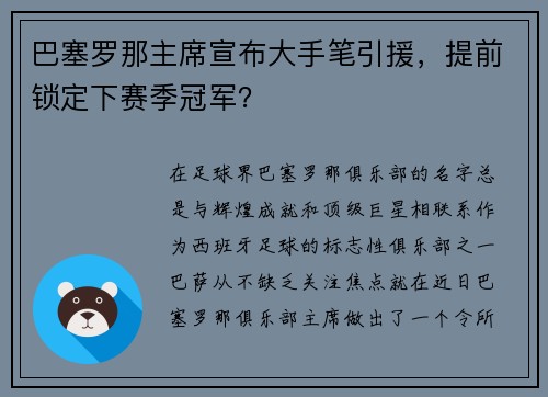 巴塞罗那主席宣布大手笔引援，提前锁定下赛季冠军？