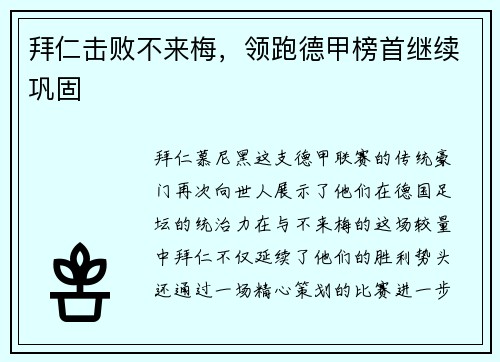 拜仁击败不来梅，领跑德甲榜首继续巩固