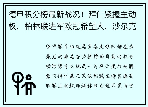 德甲积分榜最新战况！拜仁紧握主动权，柏林联进军欧冠希望大，沙尔克陷入保级危机