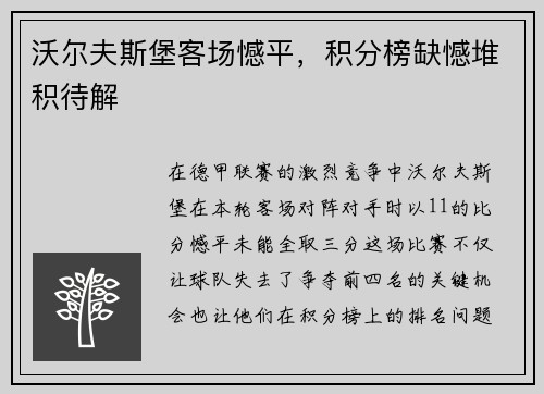 沃尔夫斯堡客场憾平，积分榜缺憾堆积待解