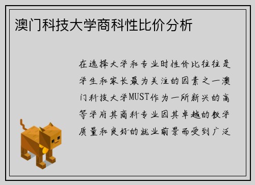 澳门科技大学商科性比价分析