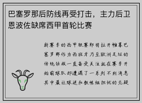 巴塞罗那后防线再受打击，主力后卫恩波佐缺席西甲首轮比赛