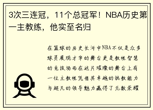 3次三连冠，11个总冠军！NBA历史第一主教练，他实至名归