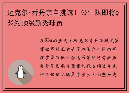 迈克尔·乔丹亲自挑选！公牛队即将签约顶级新秀球员