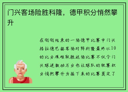 门兴客场险胜科隆，德甲积分悄然攀升