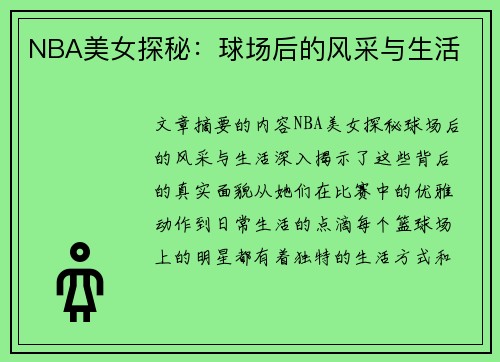 NBA美女探秘：球场后的风采与生活