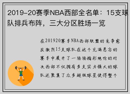 2019-20赛季NBA西部全名单：15支球队排兵布阵，三大分区胜场一览