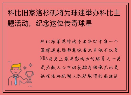 科比旧家洛杉矶将为球迷举办科比主题活动，纪念这位传奇球星