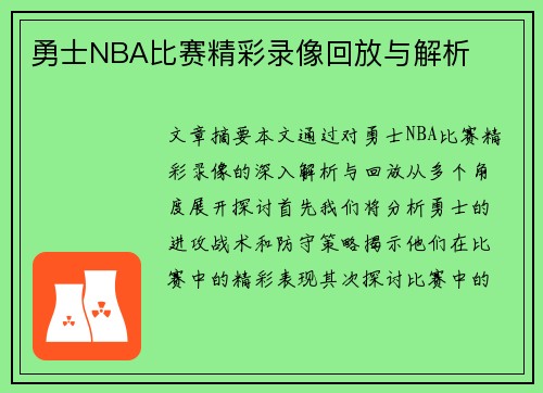 勇士NBA比赛精彩录像回放与解析