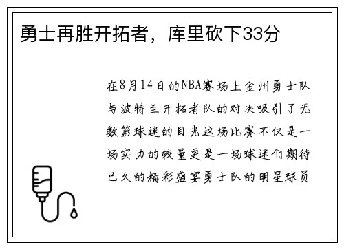 勇士再胜开拓者，库里砍下33分