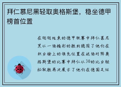 拜仁慕尼黑轻取奥格斯堡，稳坐德甲榜首位置