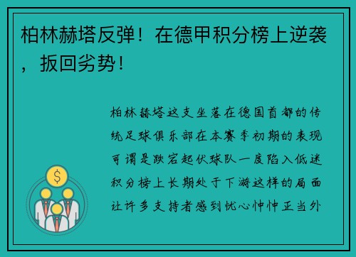 柏林赫塔反弹！在德甲积分榜上逆袭，扳回劣势！