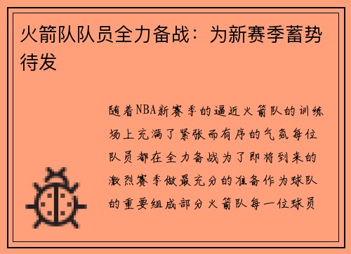 火箭队队员全力备战：为新赛季蓄势待发