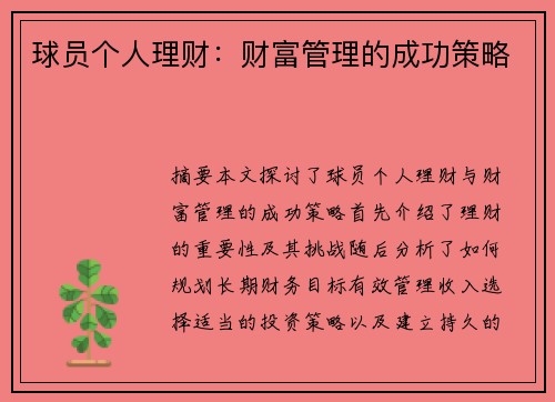 球员个人理财：财富管理的成功策略