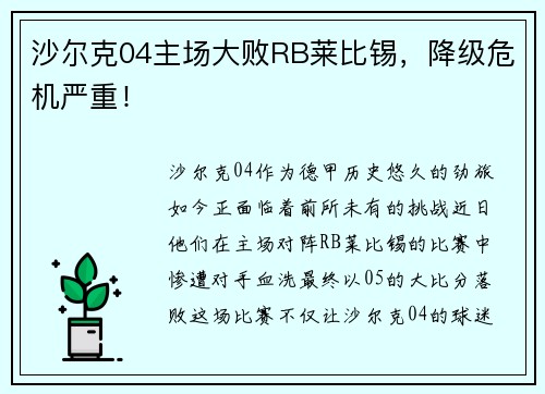 沙尔克04主场大败RB莱比锡，降级危机严重！