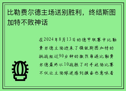 比勒费尔德主场送别胜利，终结斯图加特不败神话