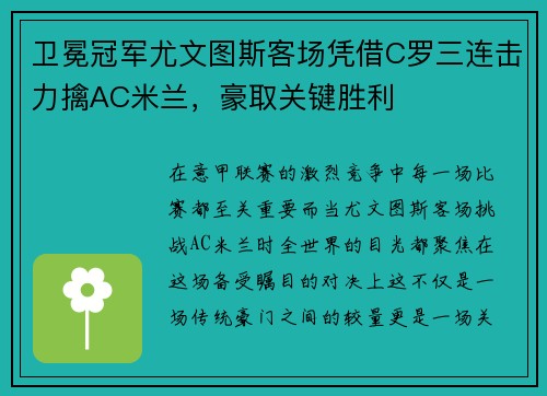 卫冕冠军尤文图斯客场凭借C罗三连击力擒AC米兰，豪取关键胜利