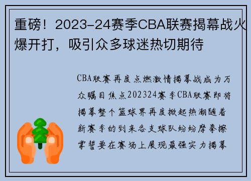 重磅！2023-24赛季CBA联赛揭幕战火爆开打，吸引众多球迷热切期待