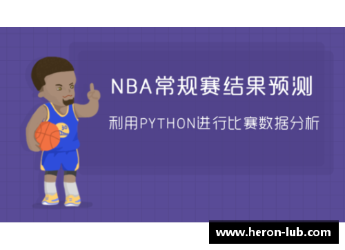 NBA比赛预测分析：数据驱动的胜负策略与关键因素