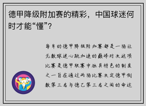 德甲降级附加赛的精彩，中国球迷何时才能“懂”？