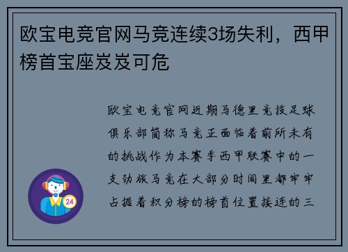 欧宝电竞官网马竞连续3场失利，西甲榜首宝座岌岌可危