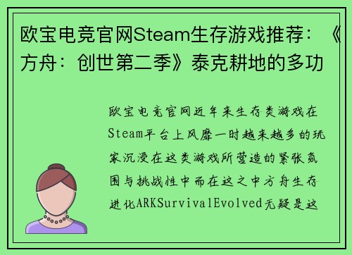 欧宝电竞官网Steam生存游戏推荐：《方舟：创世第二季》泰克耕地的多功能性解析