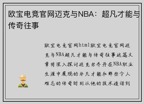 欧宝电竞官网迈克与NBA：超凡才能与传奇往事