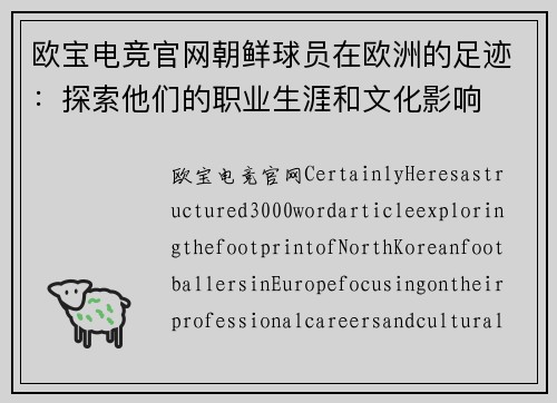 欧宝电竞官网朝鲜球员在欧洲的足迹：探索他们的职业生涯和文化影响